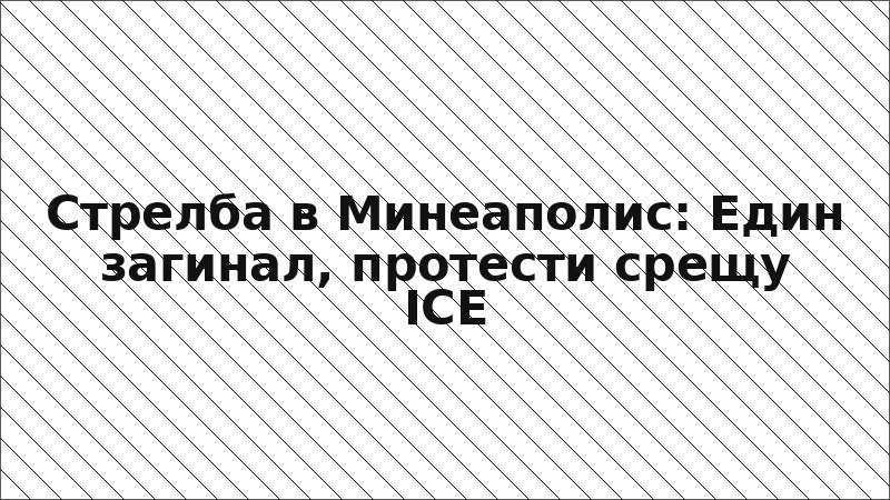 Стрелба в Минеаполис: Един загинал, протести срещу ICE