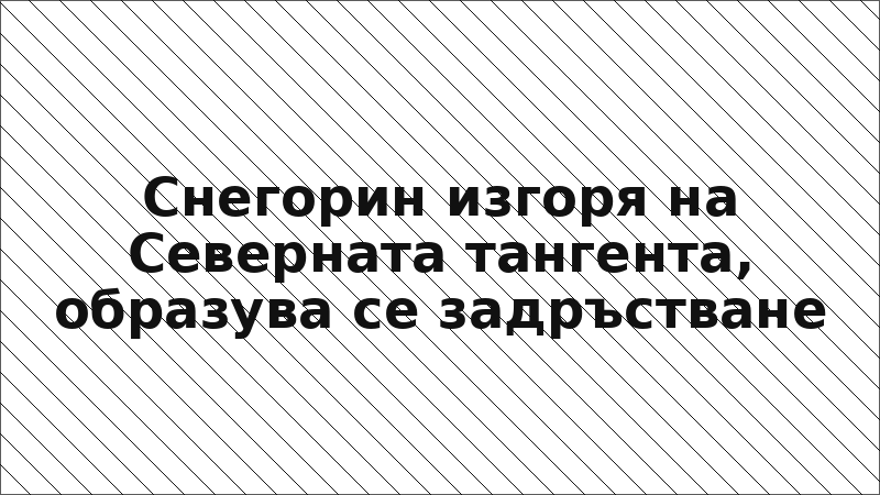 Снегорин изгоря на Северната тангента, образува се задръстване