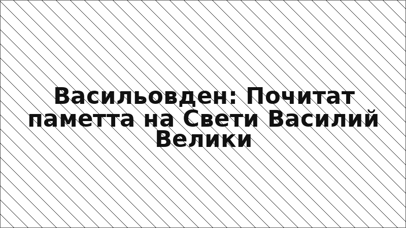 Васильовден: Почитат паметта на Свети Василий Велики
