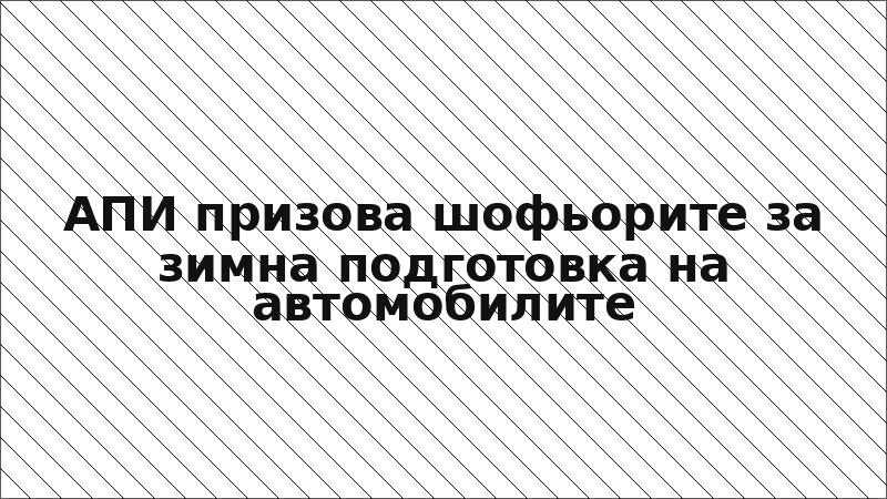 АПИ призова шофьорите за зимна подготовка на автомобилите