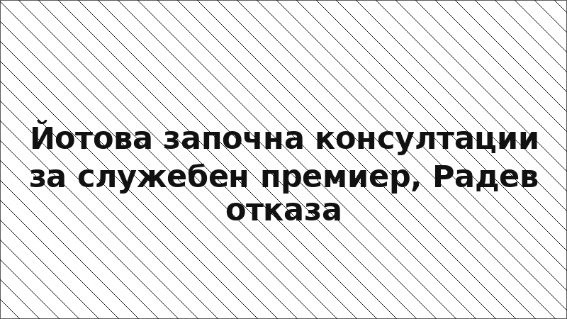 Йотова започна консултации за служебен премиер, Радев отказа