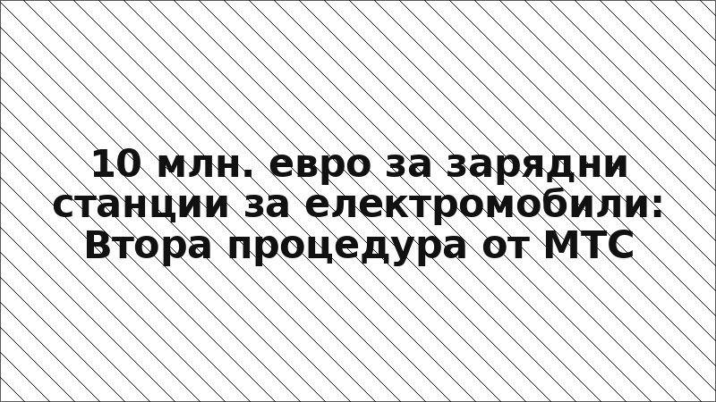 10 млн. евро за зарядни станции за електромобили: Втора процедура от МТС