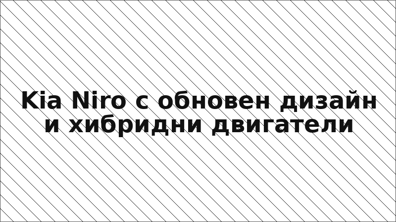 Kia Niro с обновен дизайн и хибридни двигатели