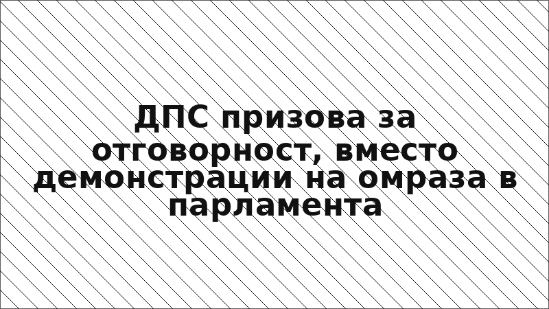 ДПС призова за отговорност, вместо демонстрации на омраза в парламента
