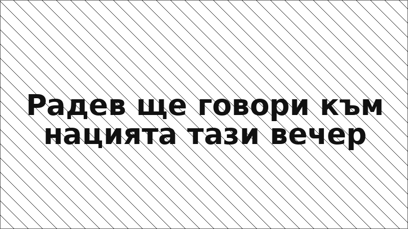 Радев ще говори към нацията тази вечер