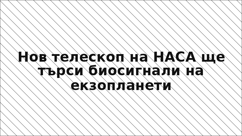 Нов телескоп на НАСА ще търси биосигнали на екзопланети