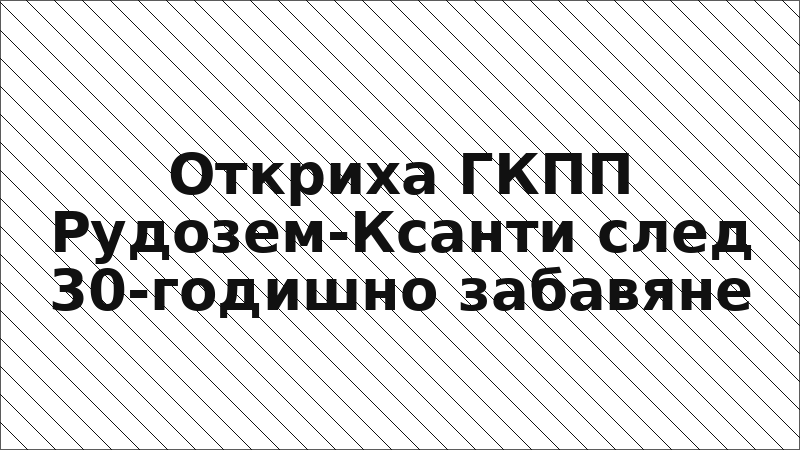 Откриха ГКПП Рудозем-Ксанти след 30-годишно забавяне