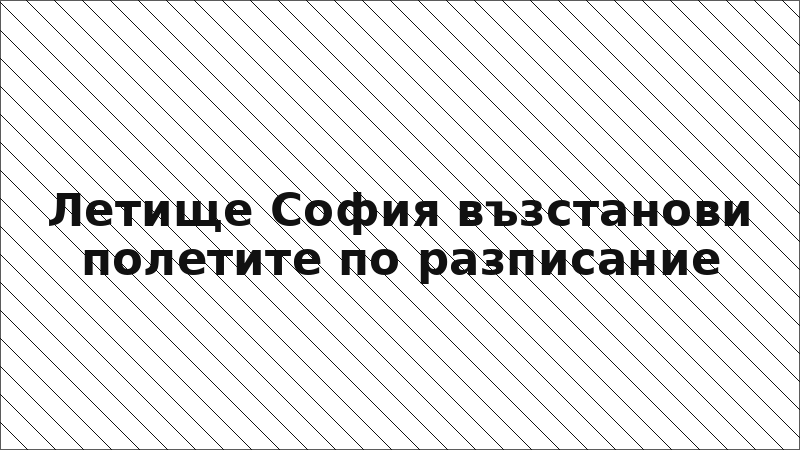 Летище София възстанови полетите по разписание