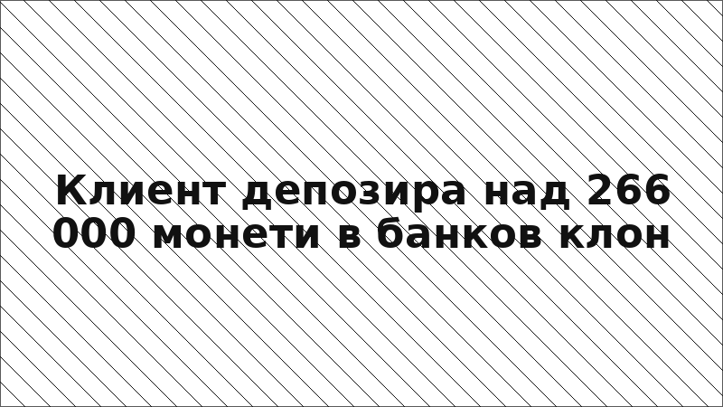 Клиент депозира над 266 000 монети в банков клон