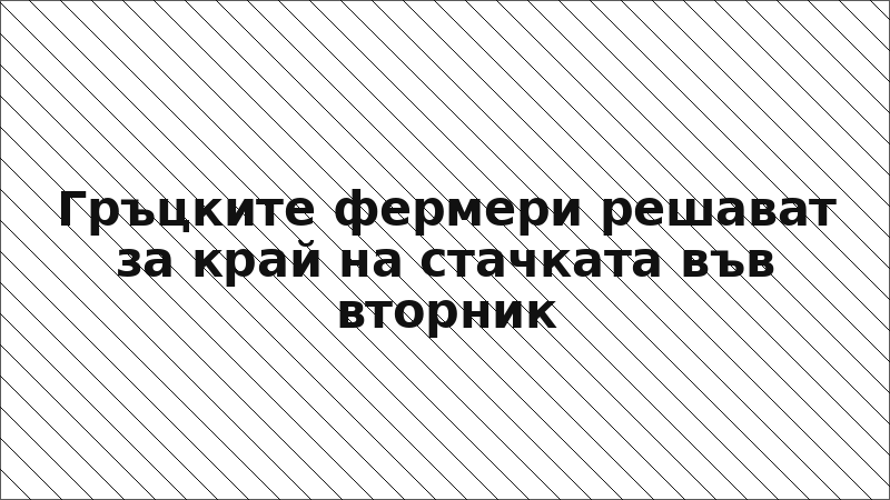 Гръцките фермери решават за край на стачката във вторник