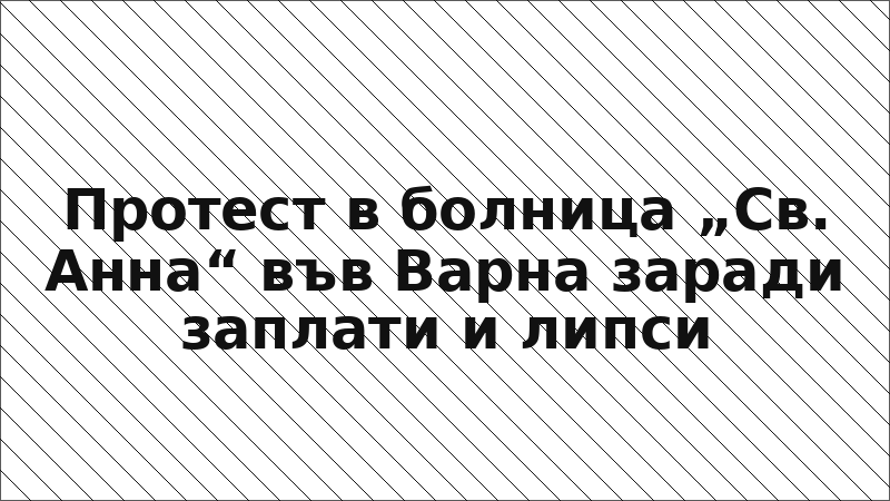 Протест в болница „Св. Анна“ във Варна заради заплати и липси