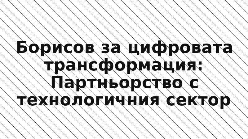 Борисов за цифровата трансформация: Партньорство с технологичния сектор