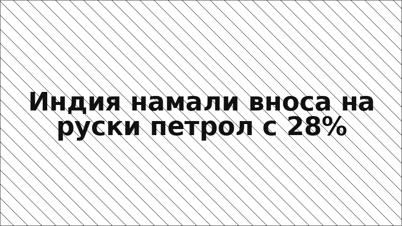 Индия намали вноса на руски петрол с 28%