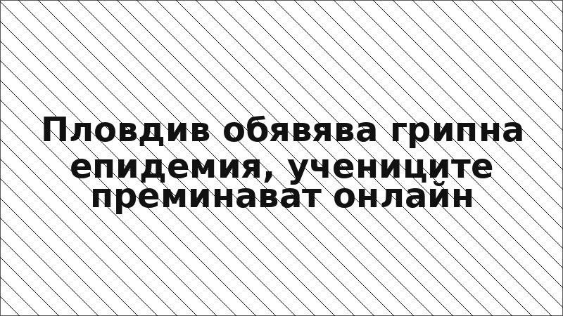 Пловдив обявява грипна епидемия, учениците преминават онлайн