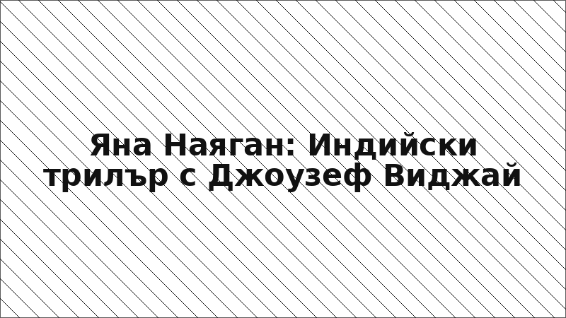 Яна Наяган: Индийски трилър с Джоузеф Виджай