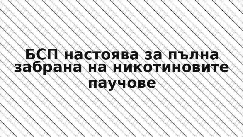 БСП настоява за пълна забрана на никотиновите паучове
