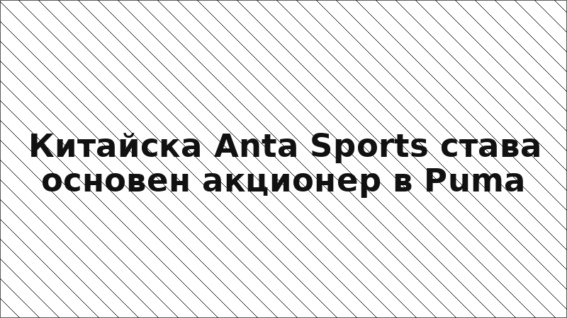 Китайска Anta Sports става основен акционер в Puma