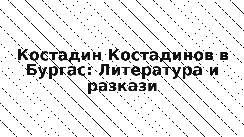 Костадин Костадинов в Бургас: Литература и разкази