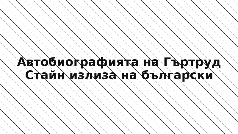 Автобиографията на Гъртруд Стайн излиза на български