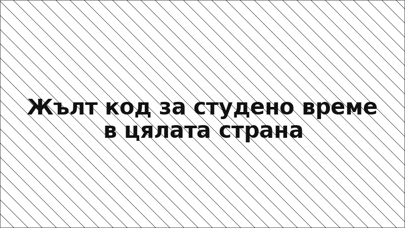 Жълт код за студено време в цялата страна
