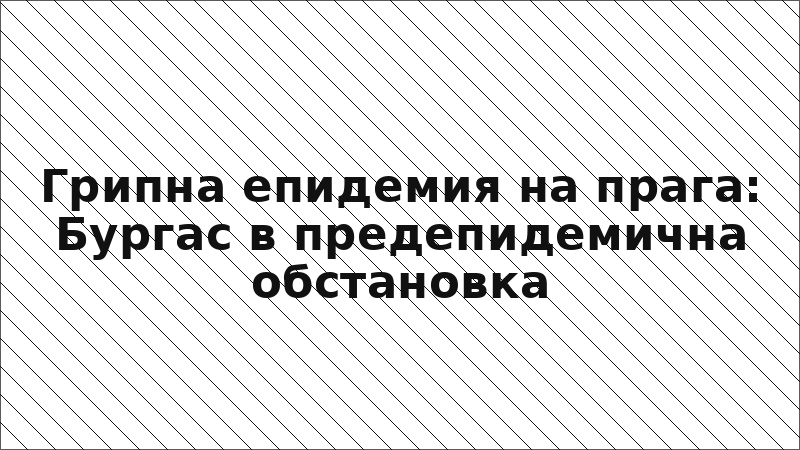 Грипна епидемия на прага: Бургас в предепидемична обстановка