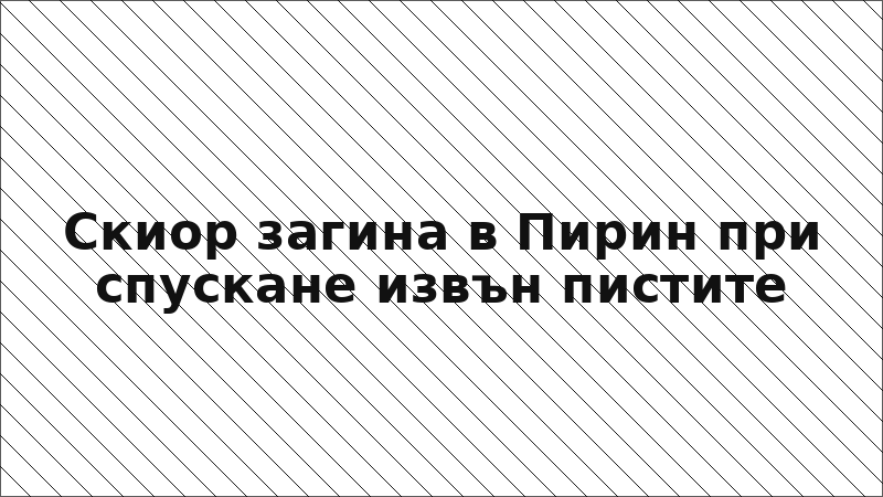 Скиор загина в Пирин при спускане извън пистите
