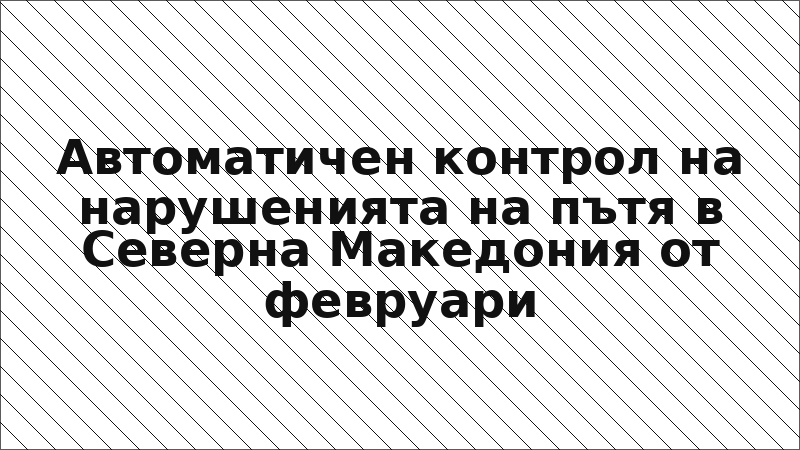 Автоматичен контрол на нарушенията на пътя в Северна Македония от февруари