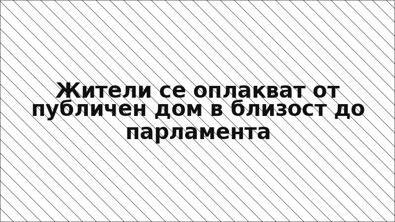 Жители се оплакват от публичен дом в близост до парламента