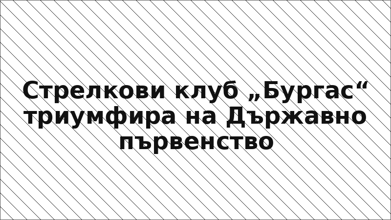 Стрелкови клуб „Бургас“ триумфира на Държавно първенство