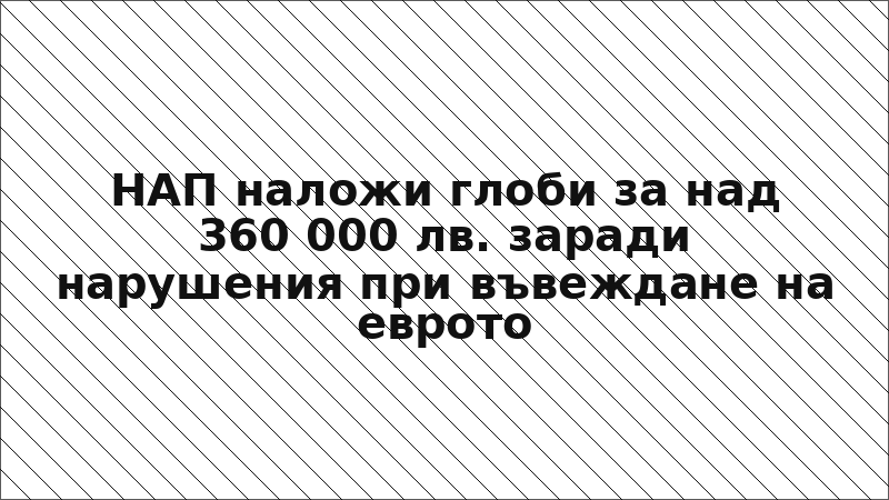 НАП наложи глоби за над 360 000 лв. заради нарушения при въвеждане на еврото