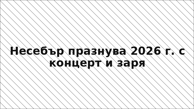 Несебър празнува 2026 г. с концерт и заря