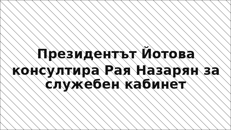 Президентът Йотова консултира Рая Назарян за служебен кабинет