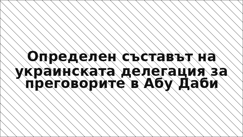 Определен съставът на украинската делегация за преговорите в Абу Даби