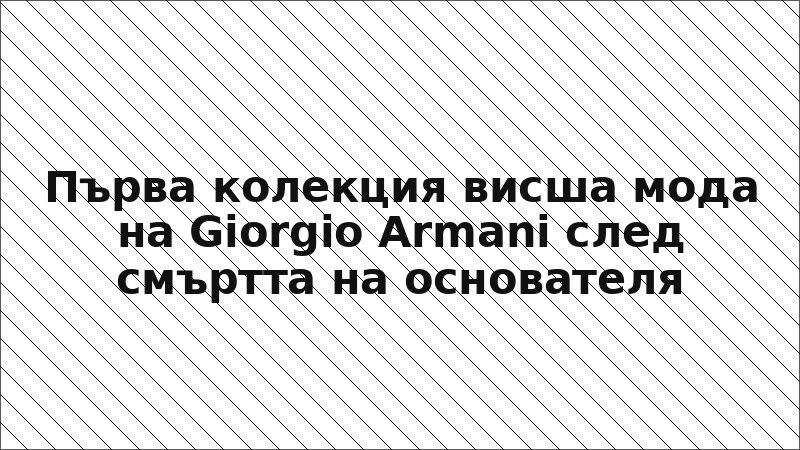 Първа колекция висша мода на Giorgio Armani след смъртта на основателя