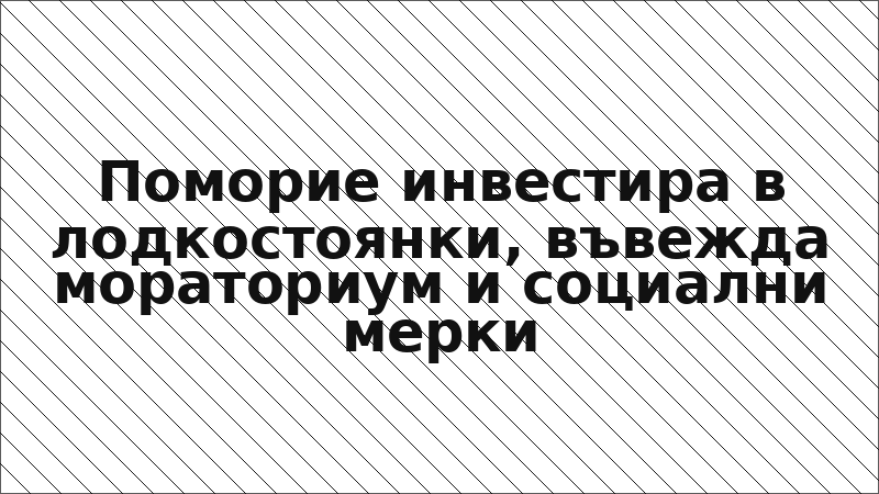 Поморие инвестира в лодкостоянки, въвежда мораториум и социални мерки