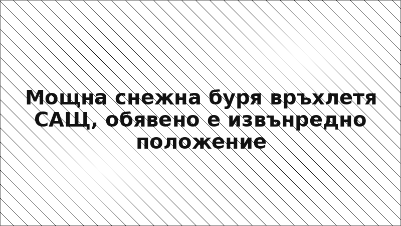 Мощна снежна буря връхлетя САЩ, обявено е извънредно положение