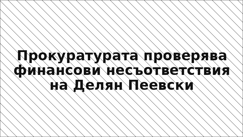 Прокуратурата проверява финансови несъответствия на Делян Пеевски