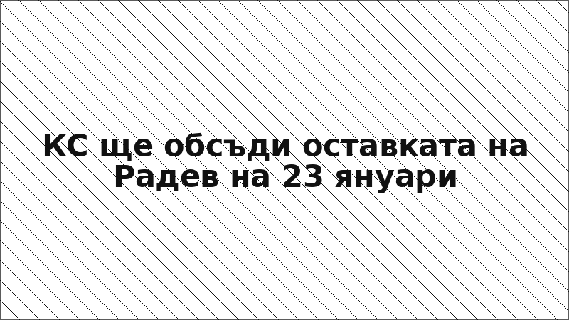 КС ще обсъди оставката на Радев на 23 януари