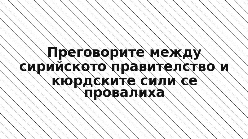 Преговорите между сирийското правителство и кюрдските сили се провалиха