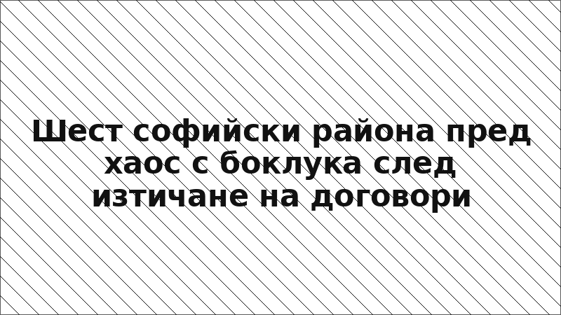 Шест софийски района пред хаос с боклука след изтичане на договори