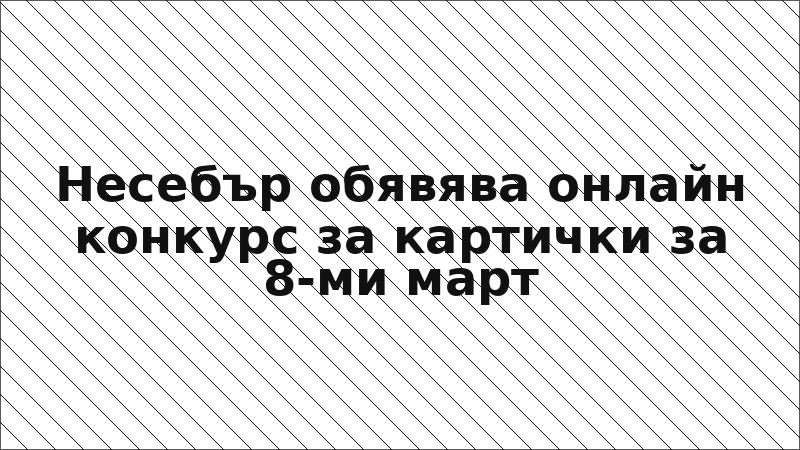 Несебър обявява онлайн конкурс за картички за 8-ми март