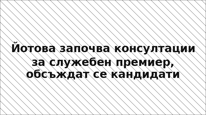 Йотова започва консултации за служебен премиер, обсъждат се кандидати