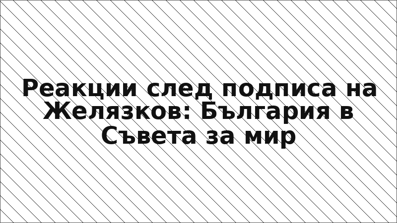 Реакции след подписа на Желязков: България в Съвета за мир