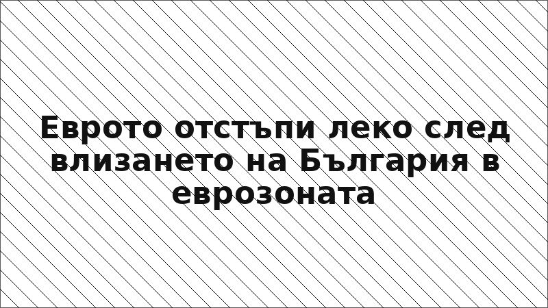Еврото отстъпи леко след влизането на България в еврозоната