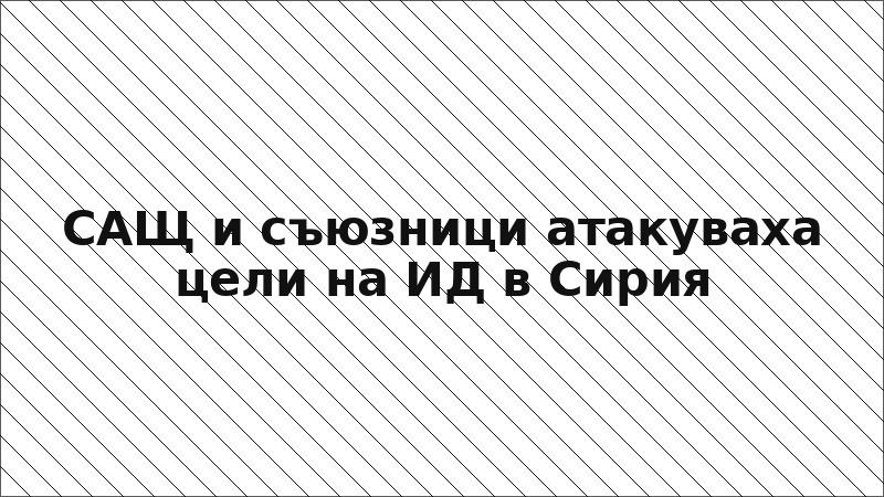 САЩ и съюзници атакуваха цели на ИД в Сирия