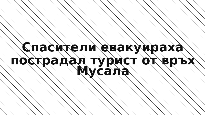Спасители евакуираха пострадал турист от връх Мусала