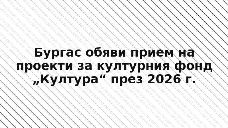 Бургас обяви прием на проекти за културния фонд „Култура“ през 2026 г.