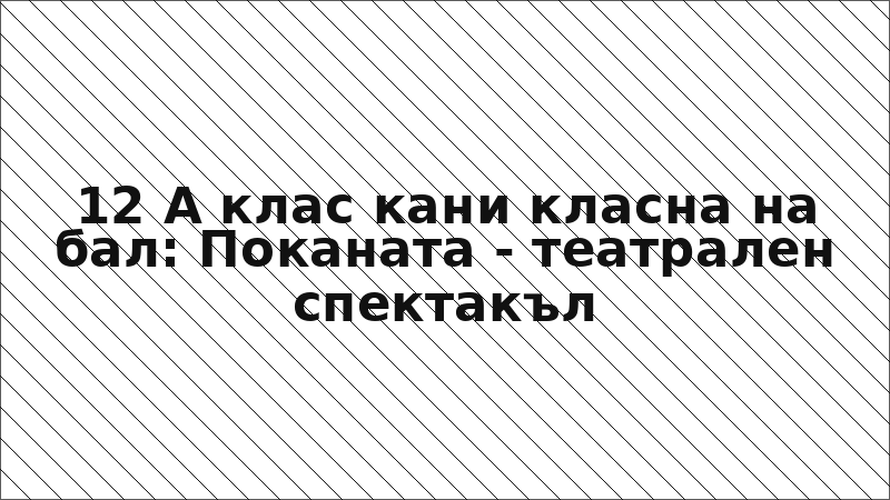 12 А клас кани класна на бал: Поканата - театрален спектакъл