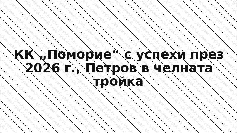 КК „Поморие“ с успехи през 2026 г., Петров в челната тройка