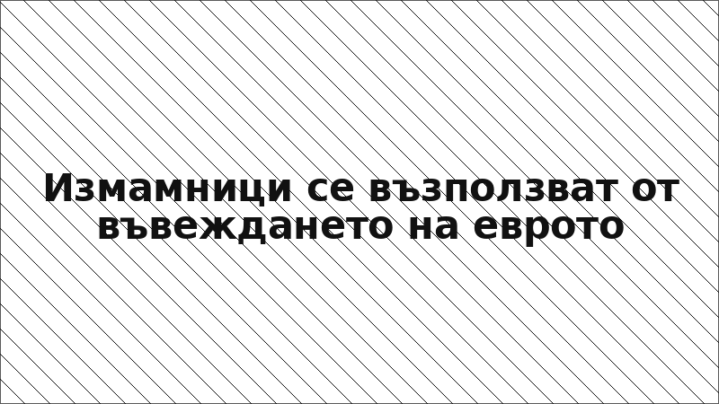 Измамници се възползват от въвеждането на еврото